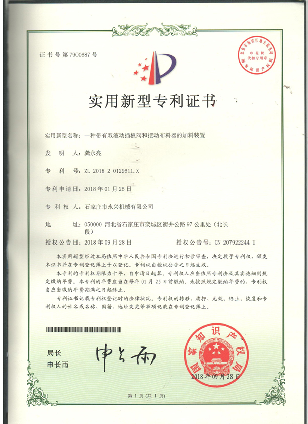 一種帶有雙液動(dòng)插板閥和擺動(dòng)布料器的裝置專利證書(shū).jpg 一種帶有雙液動(dòng)插板閥和擺動(dòng)布料器的裝置專利證書(shū).jpg